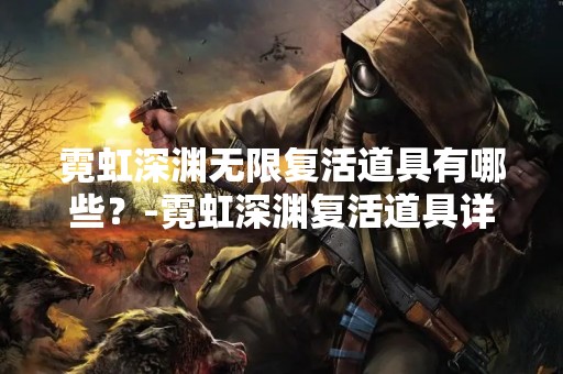 霓虹深渊无限复活道具有哪些？-霓虹深渊复活道具详解