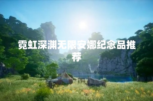 霓虹深渊无限安娜纪念品推荐