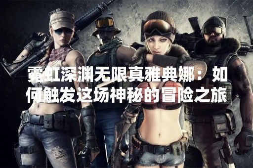 霓虹深渊无限真雅典娜：如何触发这场神秘的冒险之旅？