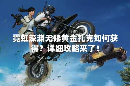霓虹深渊无限黄金扎克如何获得？详细攻略来了！