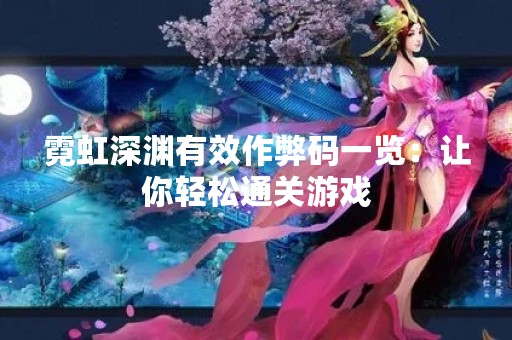 霓虹深渊有效作弊码一览：让你轻松通关游戏