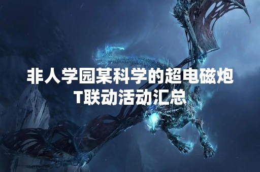 非人学园某科学的超电磁炮T联动活动汇总