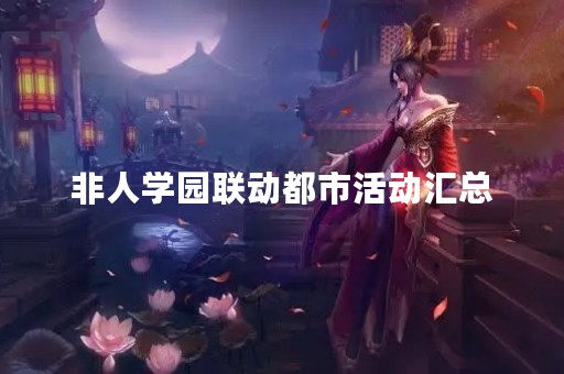 非人学园联动都市活动汇总