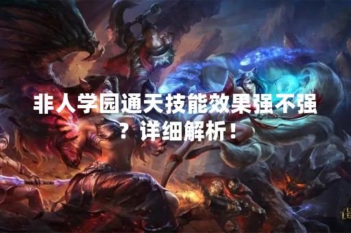 非人学园通天技能效果强不强？详细解析！