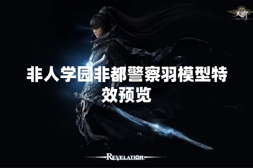 非人学园非都警察羽模型特效预览