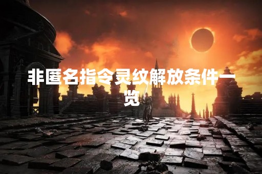 非匿名指令灵纹解放条件一览
