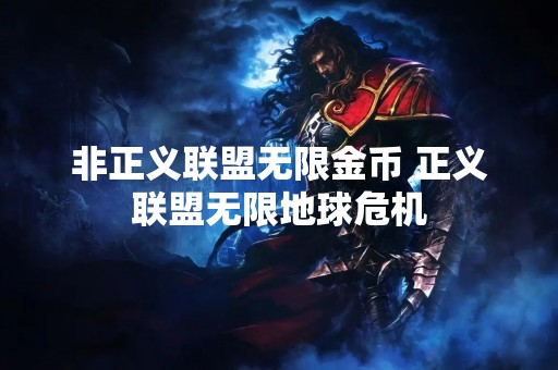 非正义联盟无限金币 正义联盟无限地球危机