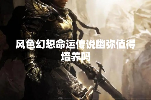 风色幻想命运传说幽弥值得培养吗