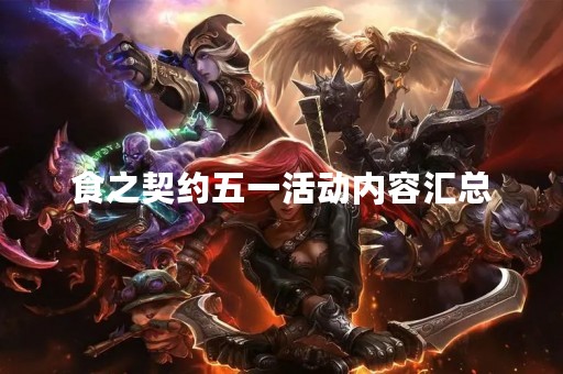 食之契约五一活动内容汇总