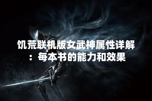 饥荒联机版女武神属性详解：每本书的能力和效果