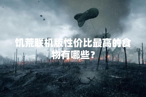 饥荒联机版性价比最高的食物有哪些？