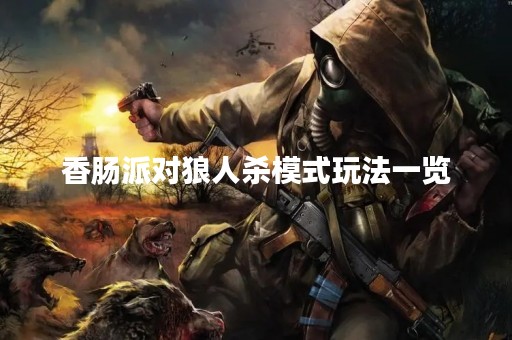 香肠派对狼人杀模式玩法一览