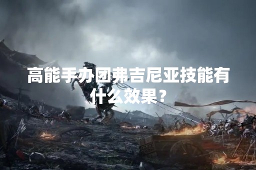 高能手办团弗吉尼亚技能有什么效果？