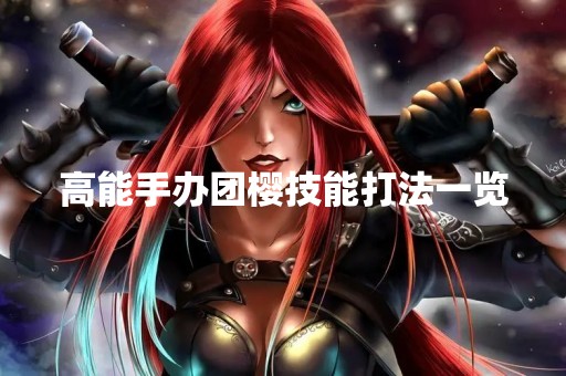 高能手办团樱技能打法一览