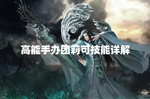 高能手办团莉可技能详解