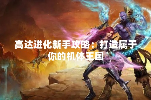 高达进化新手攻略：打造属于你的机体王国