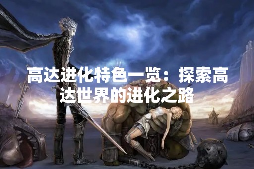 高达进化特色一览：探索高达世界的进化之路