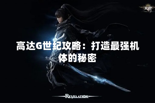 高达G世纪攻略：打造最强机体的秘密