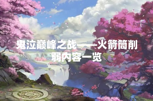鬼泣巅峰之战——火箭筒削弱内容一览