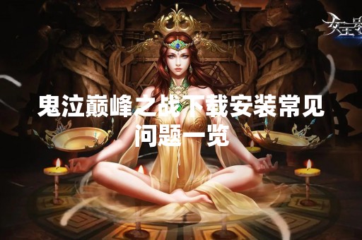 鬼泣巅峰之战下载安装常见问题一览