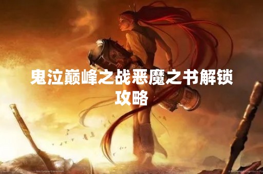 鬼泣巅峰之战恶魔之书解锁攻略