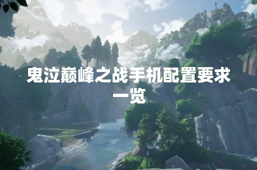 鬼泣巅峰之战手机配置要求一览