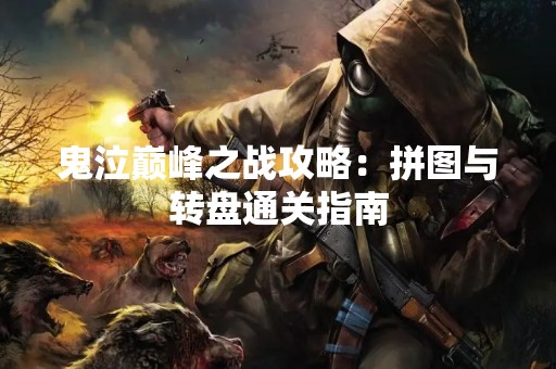 鬼泣巅峰之战攻略：拼图与转盘通关指南