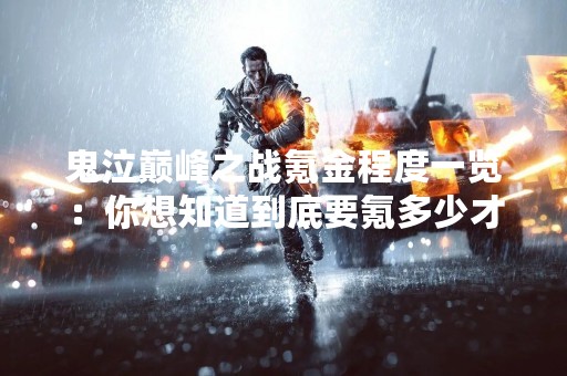 鬼泣巅峰之战氪金程度一览：你想知道到底要氪多少才能玩得尽兴吗？