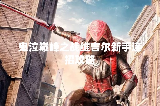 鬼泣巅峰之战维吉尔新手连招攻略