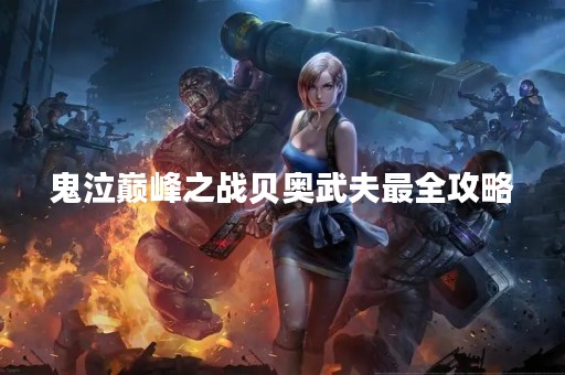 鬼泣巅峰之战贝奥武夫最全攻略