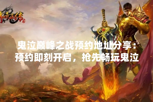 鬼泣巅峰之战预约地址分享：预约即刻开启，抢先畅玩鬼泣巅峰之战！