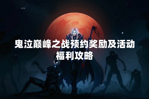 鬼泣巅峰之战预约奖励及活动福利攻略