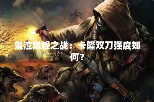 鬼泣巅峰之战：卡隆双刀强度如何？