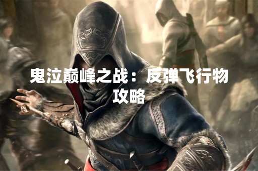 鬼泣巅峰之战：反弹飞行物攻略