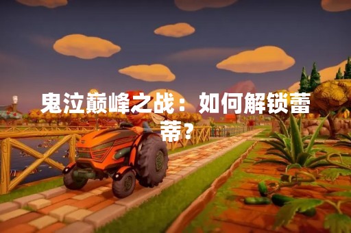 鬼泣巅峰之战：如何解锁蕾蒂？