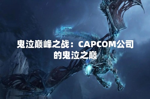 鬼泣巅峰之战：CAPCOM公司的鬼泣之巅