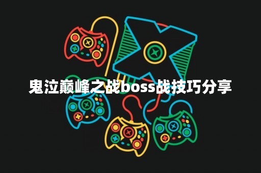 鬼泣巅峰之战boss战技巧分享
