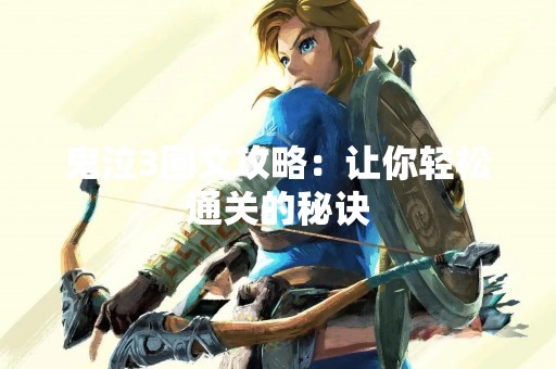 鬼泣3图文攻略：让你轻松通关的秘诀