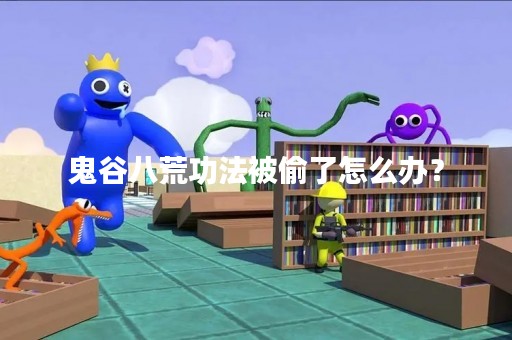 鬼谷八荒**被偷了怎么办？