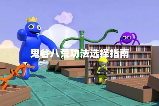 鬼谷八荒**选择指南