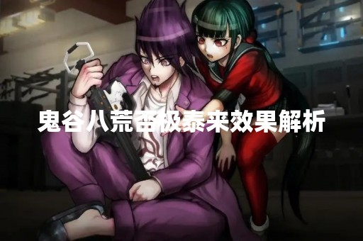 鬼谷八荒否极泰来效果解析
