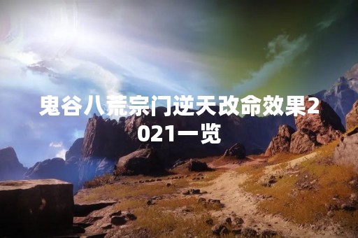 鬼谷八荒宗门逆天改命效果2021一览