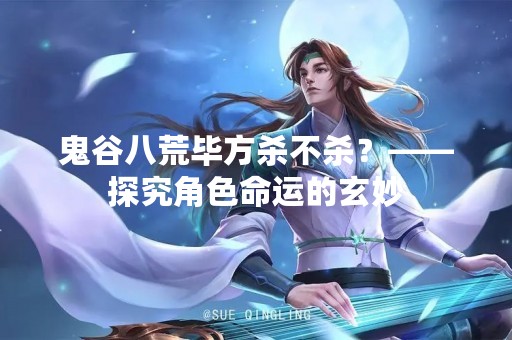 鬼谷八荒毕方杀不杀？——探究角色命运的玄妙