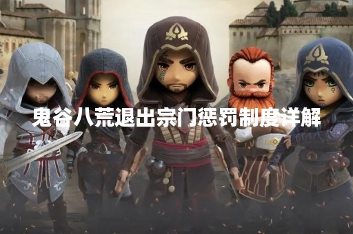 鬼谷八荒退出宗门惩罚制度详解