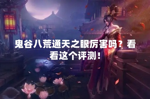 鬼谷八荒通天之眼厉害吗？看看这个评测！