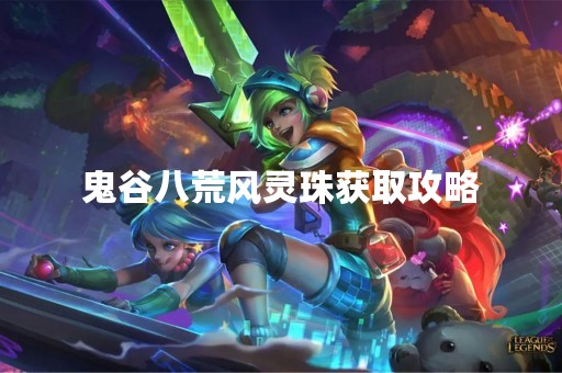 鬼谷八荒风灵珠获取攻略