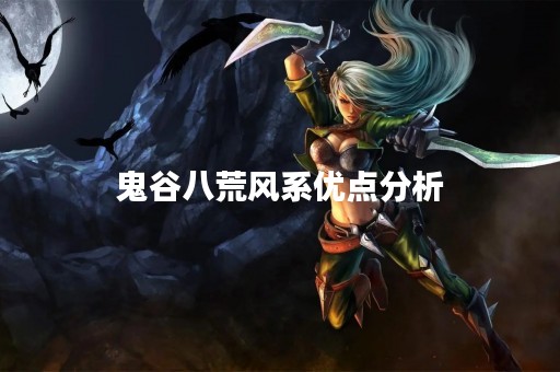 鬼谷八荒风系优点分析