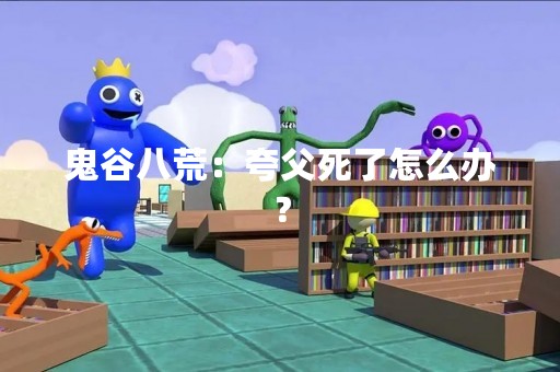 鬼谷八荒：夸父死了怎么办？