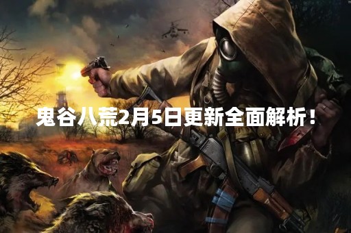鬼谷八荒2月5日更新全面解析！