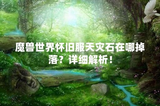魔兽世界怀旧服天灾石在哪掉落？详细解析！